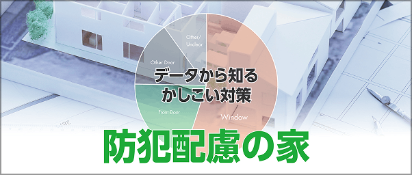 データから知るかしこい対策/防犯配慮の家