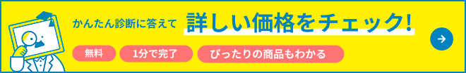 かんたん診断に答えて詳しい価格をチェック!