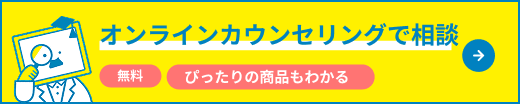 オンラインカウンセリングで相談