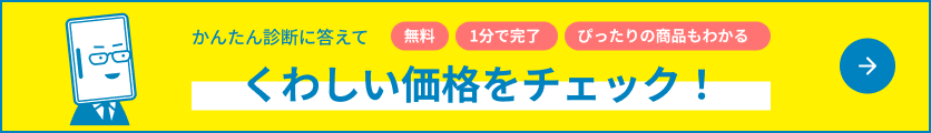 かんたん診断に答えてくわしい価格をチェック！