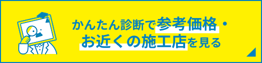かんたん診断で参考価格・お近くの施工店を見る