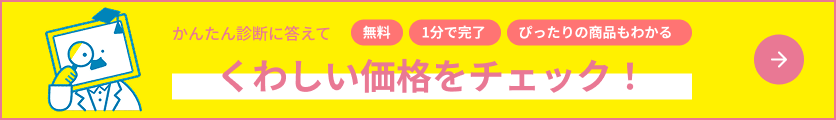 かんたん診断に答えてくわしい価格をチェック！