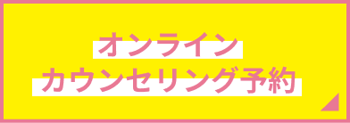 オンラインカウンセリング予約