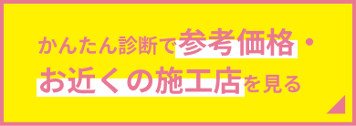 かんたん診断で参考価格・お近くの施工店を見る