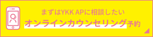 まずはYKK APに相談したい オンラインカウンセリング予約