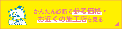 かんたん診断で参考価格・お近くの施工店を見る