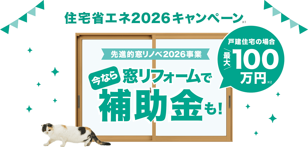 住宅省エネ2026キャンペーン