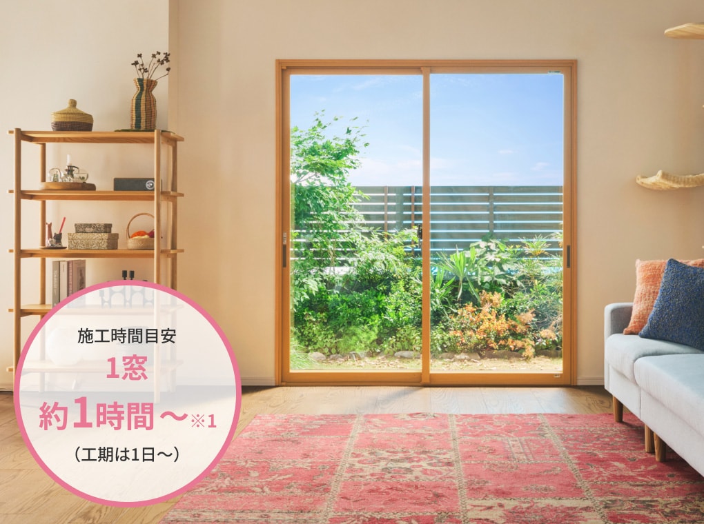 施工時間目安 1窓約1時間～※1（工期は1日～）