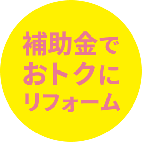 補助金でおトクにリフォーム
