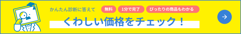 かんたん診断に答えてくわしい価格をチェック！