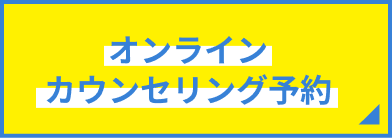 オンラインカウンセリング予約