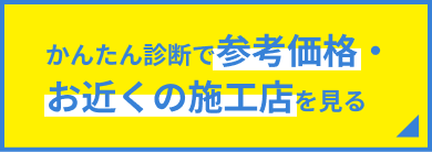 かんたん診断で参考価格・お近くの施工店を見る