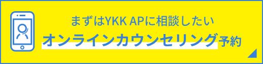 まずはYKK APに相談したい オンラインカウンセリング予約