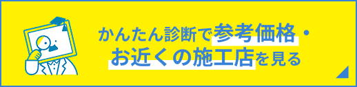 かんたん診断で参考価格・お近くの施工店を見る