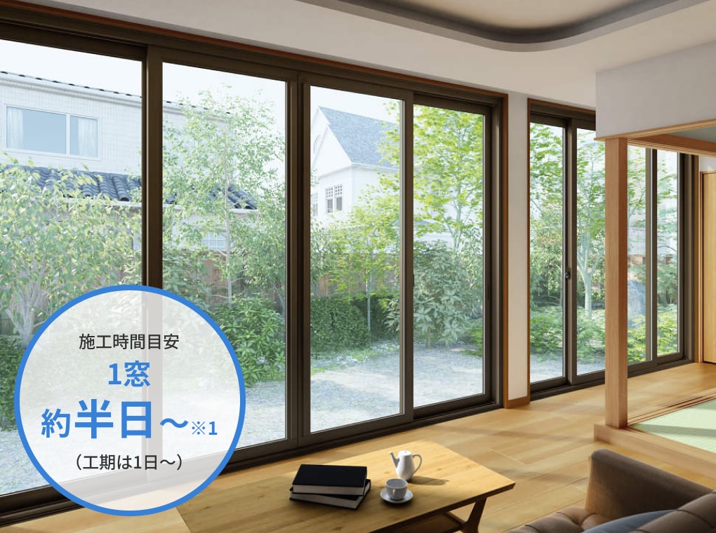 施工時間目安 1窓約半日～※1（工期は1日～）