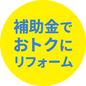 補助金でおトクにリフォーム