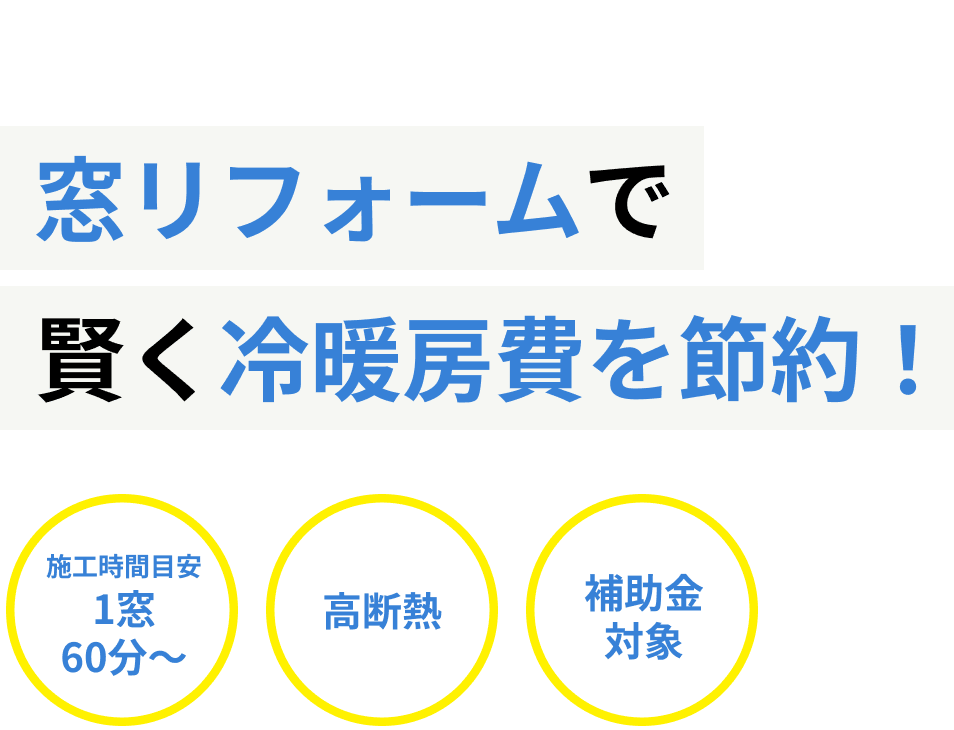 暑さ寒さを我慢しない 窓リフォームで賢く冷暖房費を節約！