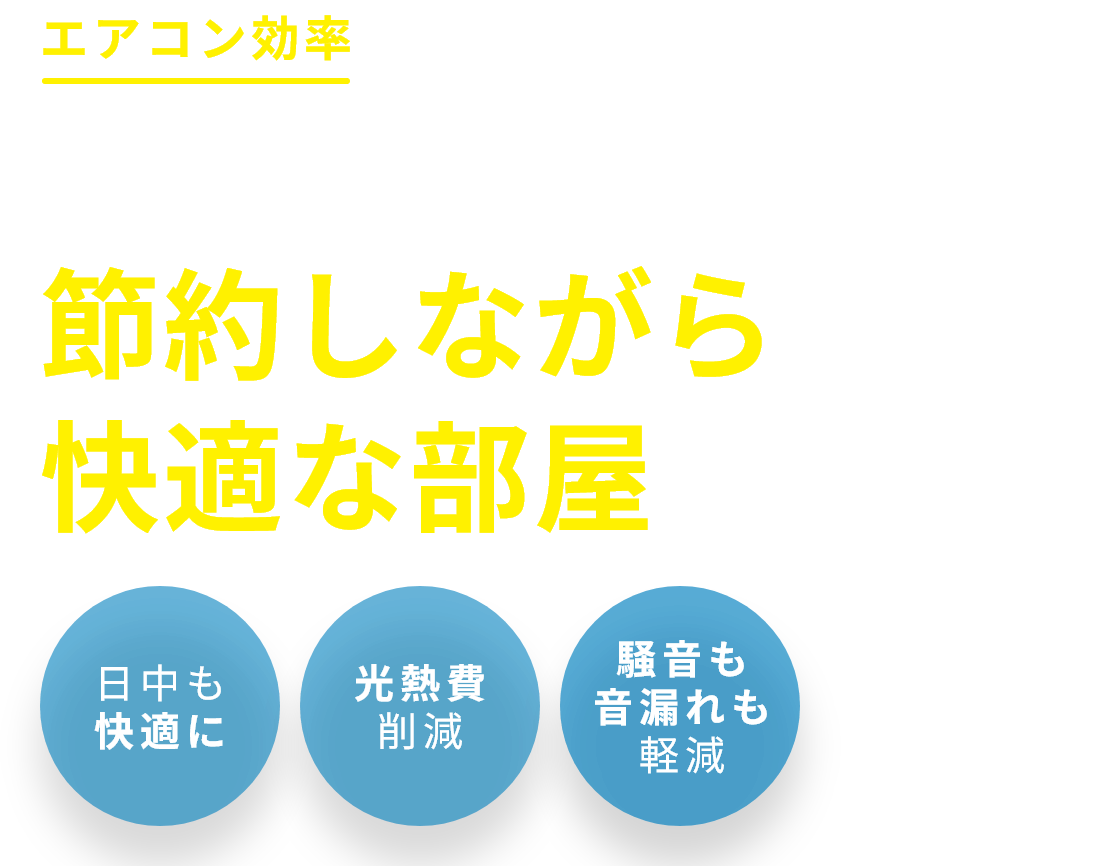 エアコン効率を高める 樹脂窓で節約しながら快適な部屋に。