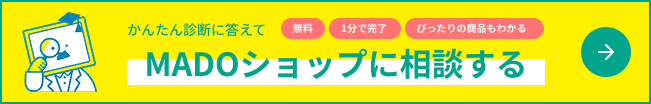 MADOショップに相談する