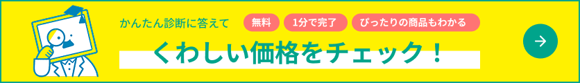 かんたん診断に答えてくわしい価格をチェック！