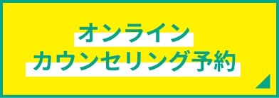 オンラインカウンセリング予約