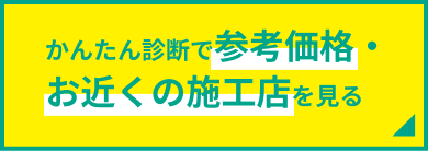かんたん診断で参考価格・お近くの施工店を見る