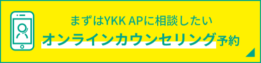 まずはYKK APに相談したい オンラインカウンセリング予約