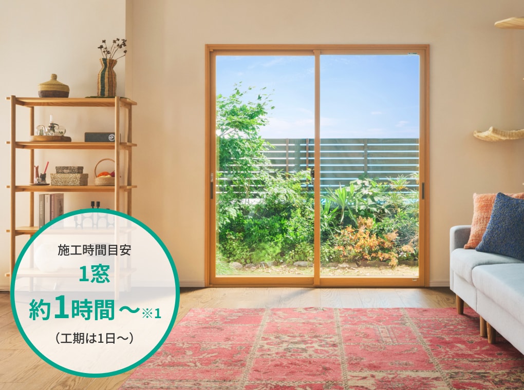 施工時間目安 1窓約1時間～※1（工期は1日～）