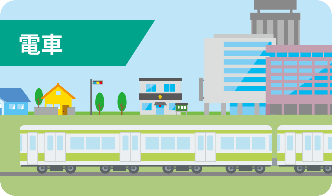 電車