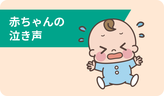 赤ちゃんの泣き声