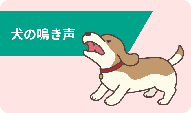 犬の鳴き声