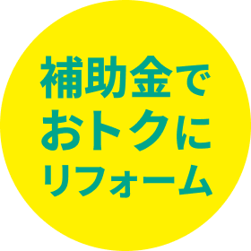 補助金でおトクにリフォーム