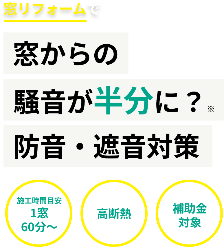 窓リフォームで窓からの騒音が半分に？防音・遮音対策