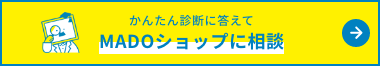 かんたん診断に答えてMADOショップに相談