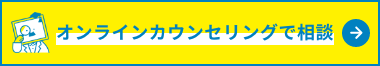 かんたん診断に答えてオンラインカウンセリングに相談