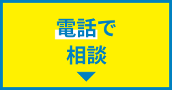 電話で相談