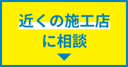 近くの工務店に相談