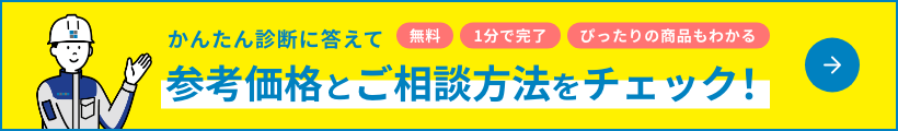 かんたん診断に答えて参考価格とご相談方法をチェック!