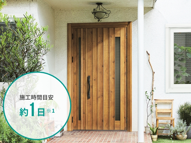 施工時間目安 約1日※