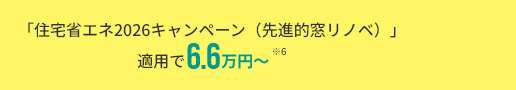 「住宅省エネ2026キャンペーン（先進的窓リノベ）」適用で6.6万円～