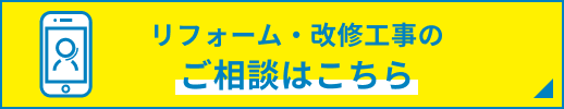 リフォーム・改修工事のご相談はこちら