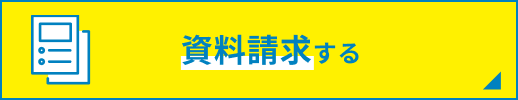 資料請求する