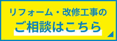 リフォーム・改修工事のご相談はこちら
