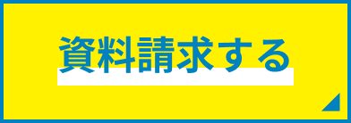 資料請求する