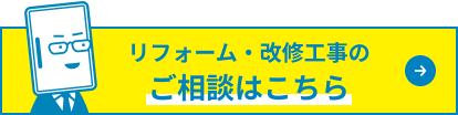 リフォーム・改修工事のご相談はこちら
