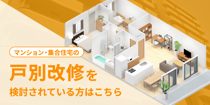 マンション・集合住宅の戸別改修を検討されている方はこちら