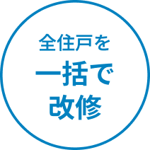 全住戸を一括で改修