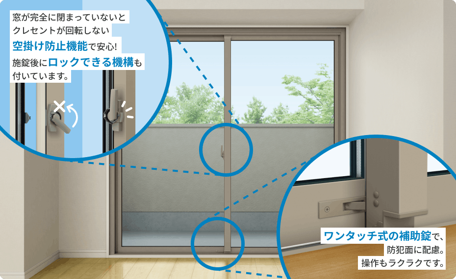 窓が完全に閉まっていないとクレセントが回転しない空掛け防止機能で安心! 施錠後にロックできる機構も付いています。ワンタッチ式の補助錠で、防犯面に配慮。操作もラクラクです。