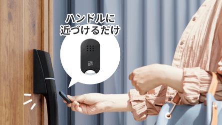 タグキーをハンドルに近づけるだけで施解錠できるイメージ