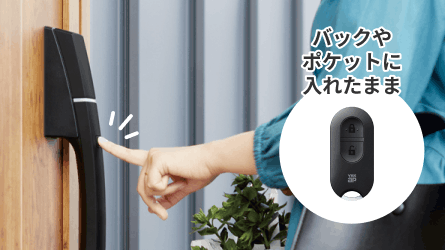 リモコンキーをバッグやポケットに入れたまま施解錠できるイメージ